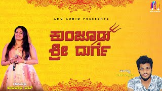 ಕುಂಜೂರು ಶ್ರೀ ದುರ್ಗೆ || Kunjur Shree Durge || Anuradha Bhat || Kunjur Durge || Charan Uppalige