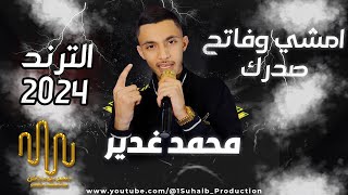 محمد غدير - إمشي وفاتح صدرك👌 - حط الفــرد بخصرك - 2024