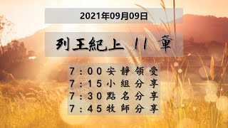 台東611晨禱 | 列王紀上 11章  | 于恩潔牧師 | 20210909