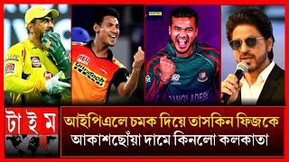 আইপিএলে শেষ সময় চমক দিয়ে মোস্তাফিজ তাসকিনকে কিনল কলকাতা! কত কোটি টাকায় কিনল? IPL 2025 taskin fizz