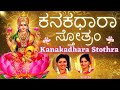 Kanakadhara Stotram | Stream of Gold | ಕನಕಧಾರಾ ಸ್ತೋತ್ರಂ | Lakshmi Stothram | Sindhu Smitha |Kannada