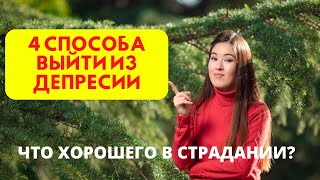 Как выйти из депрессии. 4 проверенных  способа. Что хорошего в страданиях?