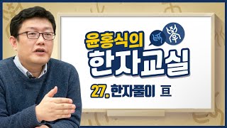 윤홍식의 한자풀이 27강 - 뻗칠긍(亘)