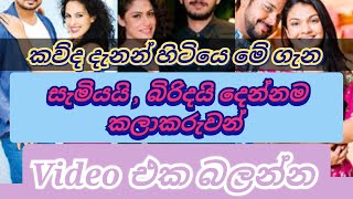 සැමියයි , බිරිදයි දෙන්නම කලාකරුවන්  මොවුන් ගැන ඔබ කලින් දැනසිටියාද Both husband and wife are artists