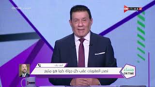 مساء ONTime - أحمد دياب رئيس رابطة الأنيدة: في حال تكرار نفس الواقعة سيحرم الجمهور لنهاية الموسم