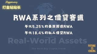 年化5.25%的美国国债RWA、年化18.4%的私人借贷RWA？RWA系列之借贷赛道：为什么说RWA彻底改变了加密货币市场？