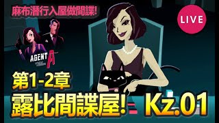 🔴村長介紹解謎GAME【Agent A - 偽裝遊戲】