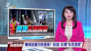 機場捷運何時通車？ 桃捷：目標「年底通車」 20161031 公視晚間新聞