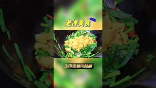 |韭菜炒雞蛋|美食|這才是韭菜炒雞蛋的家常做法,鮮嫩爽滑,營養好吃又下飯,真解饞 #shorts