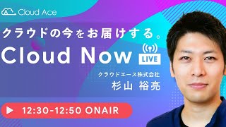 Google が決済アプリのpring(プリン)買収！｜システム開発事例紹介｜クラウドの今をお届けする Cloud Now【2021/7/14放送】