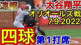 速報！大谷翔平！第1打席。現地映像7月9日