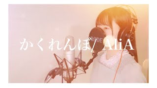 【歌ってみた】かくれんぼ/AliA(Covered byゆま)