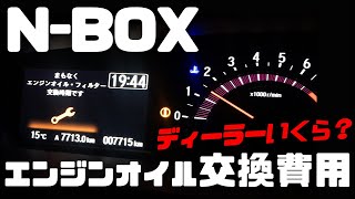 ホンダ N-BOX エンジンオイル交換費用