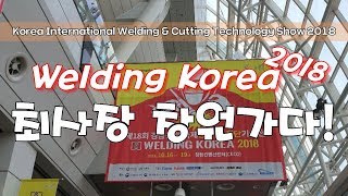 [Welding Korea 2018] 최사장 창원가다! 자동용접의 미래! 용접 자동화!