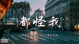 曾舒哲 - 都怪我「都怪我 多爱你却让你离我而去」// 動態歌詞Lyrics