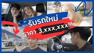 ไปรับรถคันใหม่กัน!!  |  Vlog #1