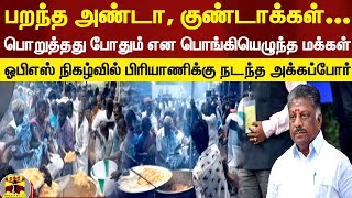 பறந்த அண்டா, குண்டாக்கள்..  ஓபிஎஸ் நிகழ்வில் பிரியாணிக்கு நடந்த அக்கப்போர்