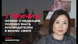 7 причин почему о медиации полезно знать руководителям в бизнес сфере