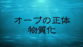 【肉眼でオーブを見る】