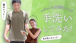 小林さんの私物ニットを洗ってみた！大切なニットの結末やいかに・・・