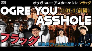 OGRE YOU ASSHOLE - フラッグ // CHESHIRE TV MUSIC #101-1（前編） // オウガ・ユー・アスホール - フラッグ