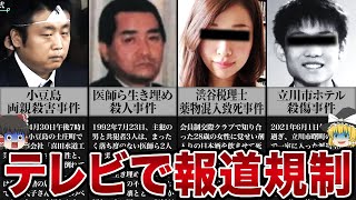 テレビで報道規制された13の事件【ゆっくり解説】