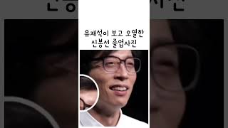 유재석이 보고 오열한 신봉선 졸업사진