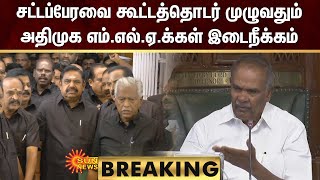 BREAKING : கூட்டத்தொடர் முழுவதும் அதிமுக எம்.எல்.ஏ.க்கள் இடைநீக்கம் | TN Assembly | Sun News