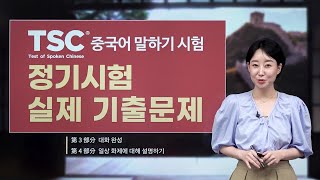 [5차] TSC 중국어 말하기 실제 기출문제 제 3부 / 제 4부