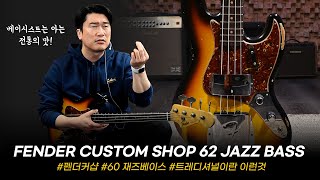 60년 전통 진국 베이스! Fender USA Custom Shop B2 62 Jazz Bass Relic #투데이스기어 #todaysgear #프리버드 #펜더 #커스텀샵