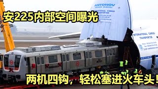 安225内部空间曝光， 两机四钩狂吊30吨，轻松塞进火车头！