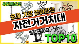 자전거거치대 추천 판매순위 Top10 || 가격 평점 후기 비교