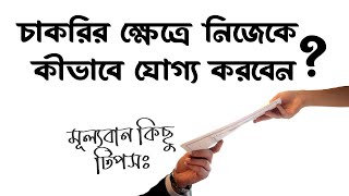 How to qualify yourself in the job sector | কিভাবে চাকরির ক্ষেত্রে নিজেকে যোগ্য করে তোলা যায়।