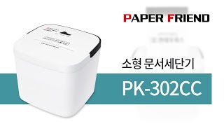 탁상용 소형문서세단기 PK-302CC [페이퍼프랜드 by현대오피스]