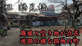 【旭 鶴見橋】昭和レトロな廃墟が点在する迷宮の様な町。A labyrinth-like town dotted with retro Showa-era ruins.