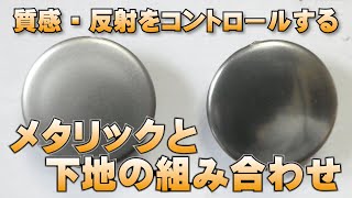 シルバーと下地 　表面の状態で変わる反射と質感