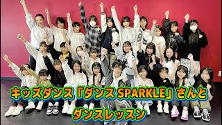 キッズダンス「ダンスSPARKLE」さんと3/1(土)「守谷っていいとこ！」に向けてダンスレッスン★