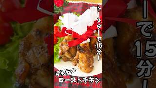 【簡単クリスマスレシピ】甘辛やみつき！手羽元ローストチキン #shorts