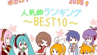 【厳選】ボカロ人気曲ランキングBEST10！【vocaloid】