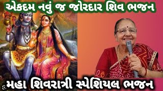 શિવે કર્યો સતીનો ત્યાગ ભોળા શંભુ હરે હરે |એકદમ નવુંજ  તાન ચડી જાય એવું શિવભજન #મહાશિવરાત્રી_સ્પેશિયલ