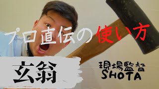 【玄翁・DIY】プロから教わったら急成長した件について。～玄翁・金槌の使い方紹介～基礎編