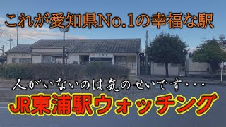 これが愛知県No.1幸福な駅、東浦駅だ