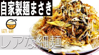 【自家製麺まさき 昭島】激レア麺！二郎インスパイア系ラーメン これはやばい細麺が登場した！美味しい一杯♪