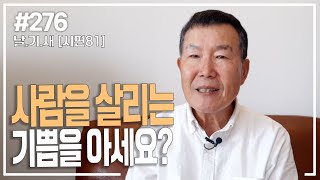 [날마다 기막힌 새벽 #276] 사람을 살리는 기쁨을 아세요?