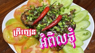 ត្រីចៀនអំពិលទុំ | Fried fish with rips tamarin​ #homecooking