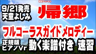 天童よしみ　帰郷0　ガイドメロディー正規版 ピアノVr（動く楽譜付き）