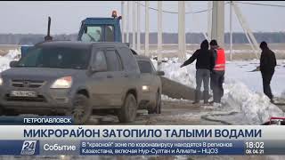 Почему талые воды затопили новый микрорайон Петропавловска, объяснили в акимате