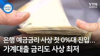 은행 예금금리 사상 첫 0%대 진입...가계대출 금리도 사상 최저 / YTN 사이언스