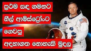 නීල් ආම්ස්ට්‍රොන්ග්ට ගෙවපු අදහාගත නොහැකි මුදල