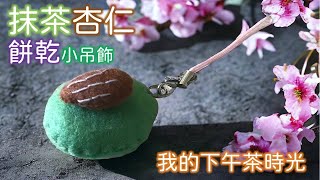 【哆啦呦噠の手作-44】我的下午茶時光--抹茶杏仁餅乾小吊飾